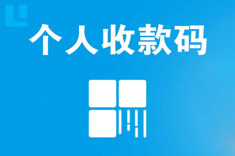 鹤庆拉卡拉个人收款码