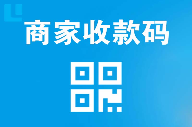 鹤庆拉卡拉商家收款码