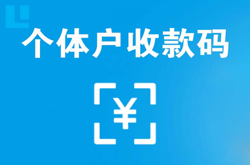 鹤庆拉卡拉个体户收款码