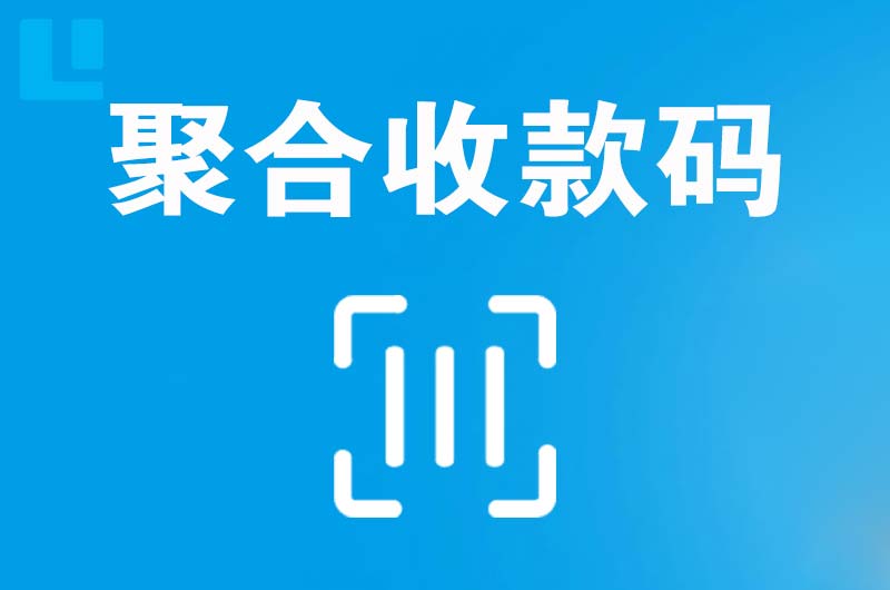 鹤庆拉卡拉聚合收款码